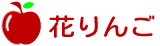 花りんご